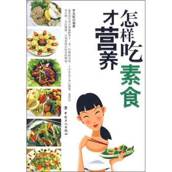 怎樣吃素食才營養(yǎng) 怎樣吃素食才營養(yǎng)