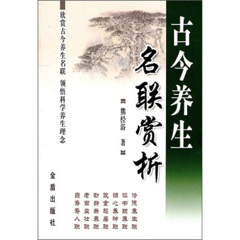 古今養生名聯賞析 古今養生名聯賞析