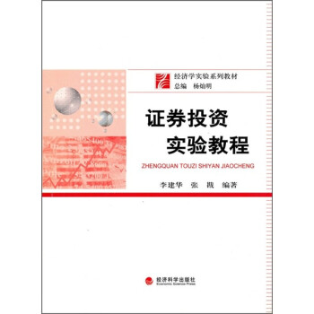 證券投資實驗教程 證券投資實驗教程