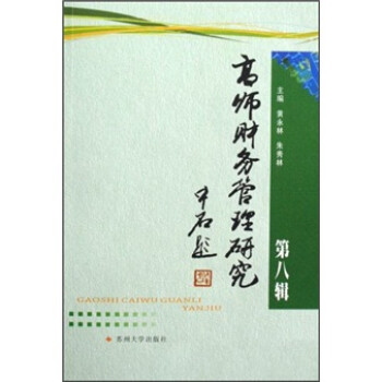 高師財務管理研究 高師財務管理研究