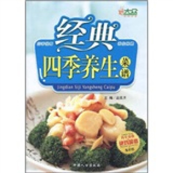 經典四季養生菜譜 經典四季養生菜譜