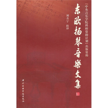 東歐揚琴音樂文集 東歐揚琴音樂文集