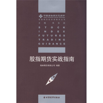 股指期貨實戰指南 股指期貨實戰指南
