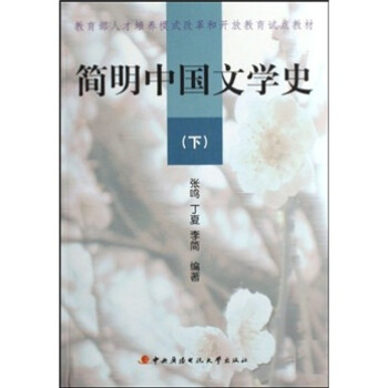 簡明中國文學史下 簡明中國文學史下