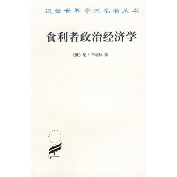 食利者政治經(jīng)濟(jì)學(xué) 食利者政治經(jīng)濟(jì)學(xué)