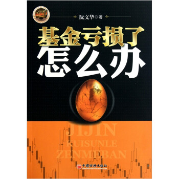 基金虧損了怎么辦 基金虧損了怎么辦