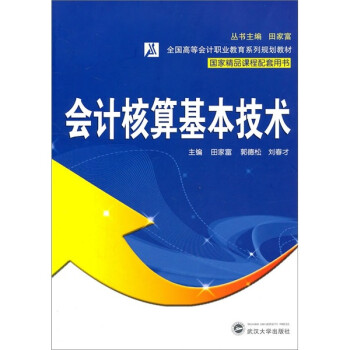會計核算基本技術(shù) 會計核算基本技術(shù)