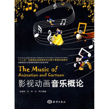 影視動畫音樂概論 影視動畫音樂概論