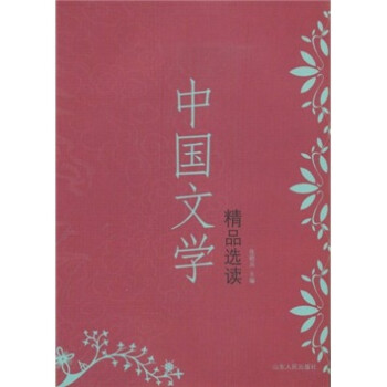 中國文學精品選讀 中國文學精品選讀