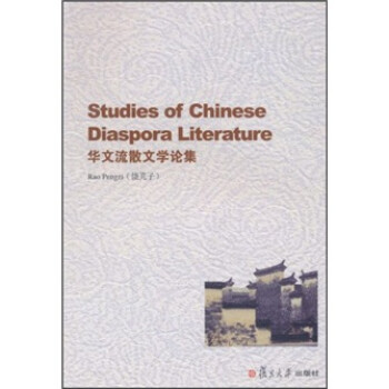 華文流散文學(xué)論集 華文流散文學(xué)論集
