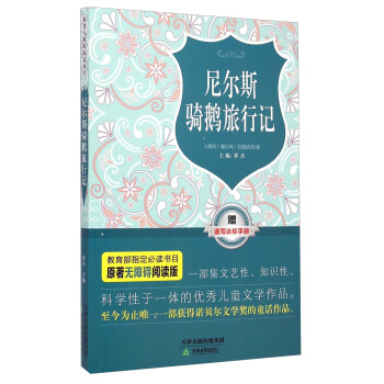 尼爾斯騎鵝旅行記 尼爾斯騎鵝旅行記
