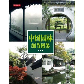 中國園林細(xì)節(jié)圖鑒 中國園林細(xì)節(jié)圖鑒