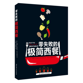 零失敗的極簡西餐 零失敗的極簡西餐