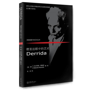 德里達眼中的藝術 德里達眼中的藝術
