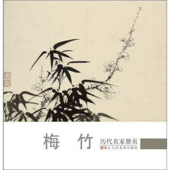 歷代名家冊頁梅竹 歷代名家冊頁梅竹