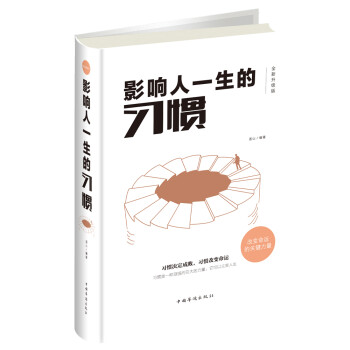 影響人一生的習(xí)慣 影響人一生的習(xí)慣