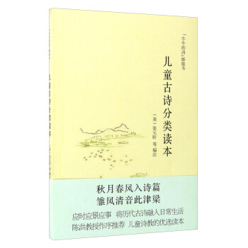 兒童古詩(shī)分類讀本 兒童古詩(shī)分類讀本