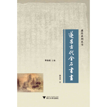 遂昌古代金石書畫 遂昌古代金石書畫