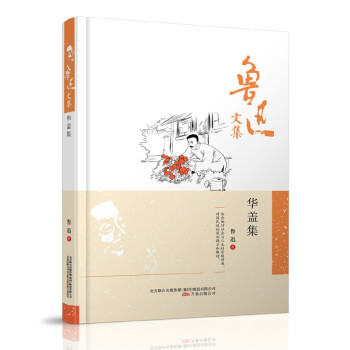 魯迅文集:華蓋集 魯迅文集:華蓋集