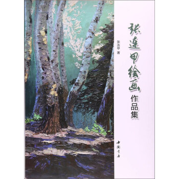 張連甲繪畫作品集 張連甲繪畫作品集