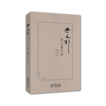 曹文軒論兒童文學 曹文軒論兒童文學