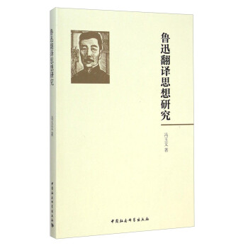 魯迅翻譯思想研究 魯迅翻譯思想研究