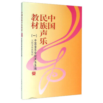 中國民族聲樂教材 中國民族聲樂教材