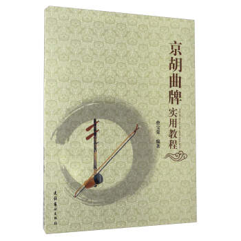 京胡曲牌實用教程 京胡曲牌實用教程