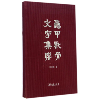 龜甲獸骨文字集聯(lián)