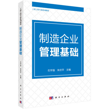 制造企業(yè)管理基礎(chǔ) 制造企業(yè)管理基礎(chǔ)