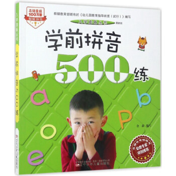學前拼音500練 學前拼音500練