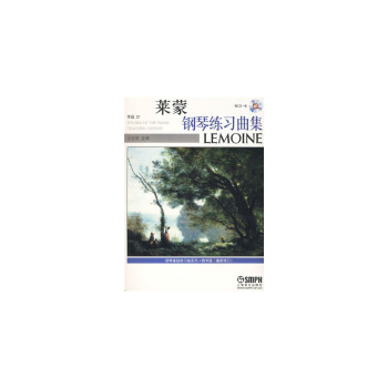 萊蒙鋼琴練習(xí)曲集 萊蒙鋼琴練習(xí)曲集