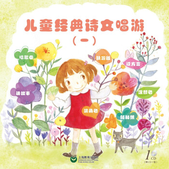 兒童經(jīng)典詩(shī)文唱游 兒童經(jīng)典詩(shī)文唱游