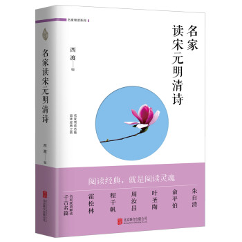 名家讀宋元明清詩 名家讀宋元明清詩