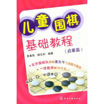 兒童圍棋基礎教程 兒童圍棋基礎教程