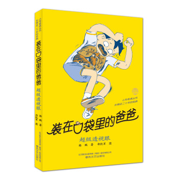 裝在口袋里的爸爸 裝在口袋里的爸爸
