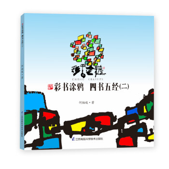 彩書涂鴉四書五經 彩書涂鴉四書五經