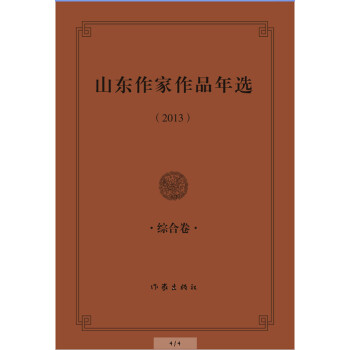 山東作家作品年選 山東作家作品年選
