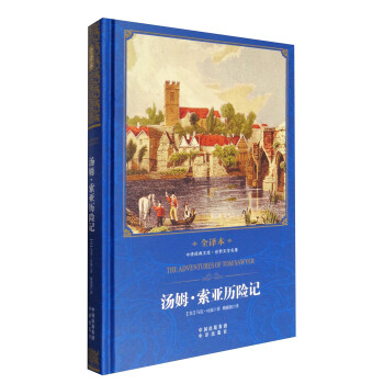 湯姆·索亞歷險(xiǎn)記 湯姆·索亞歷險(xiǎn)記