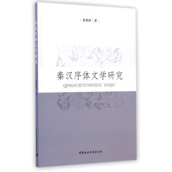 秦漢序體文學研究 秦漢序體文學研究