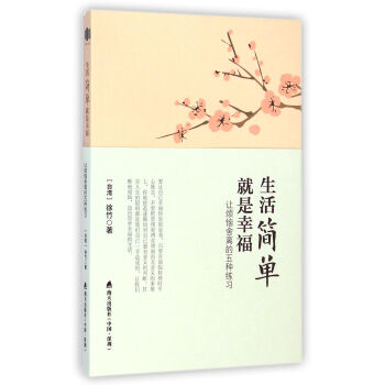 生活簡單就是幸福 生活簡單就是幸福