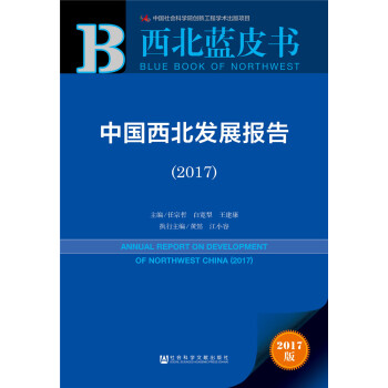 中國西北發展報告 中國西北發展報告