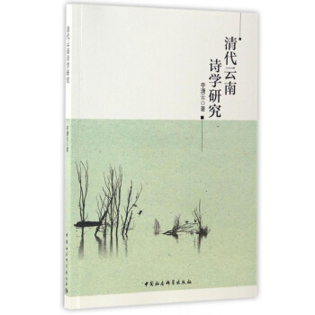清代云南詩學研究 清代云南詩學研究
