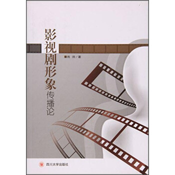 影視劇形象傳播論 影視劇形象傳播論