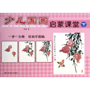 少兒國畫啟蒙課堂 少兒國畫啟蒙課堂