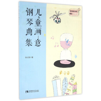 兒童畫意鋼琴曲集 兒童畫意鋼琴曲集