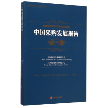 中國采購發展報告 中國采購發展報告
