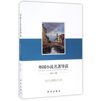 外國小說名著導讀 外國小說名著導讀