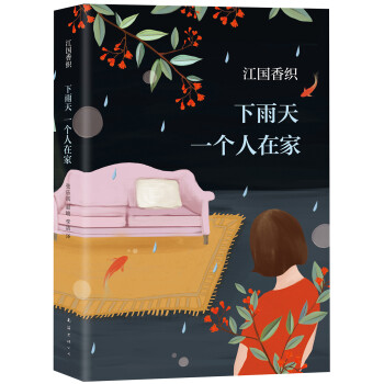 下雨天一個(gè)人在家 下雨天一個(gè)人在家