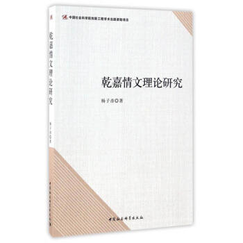 乾嘉情文理論研究 乾嘉情文理論研究